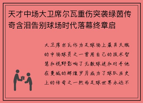 天才中场大卫席尔瓦重伤突袭绿茵传奇含泪告别球场时代落幕终章启
