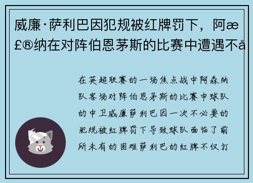 威廉·萨利巴因犯规被红牌罚下，阿森纳在对阵伯恩茅斯的比赛中遭遇不利局面