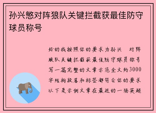 孙兴慜对阵狼队关键拦截获最佳防守球员称号