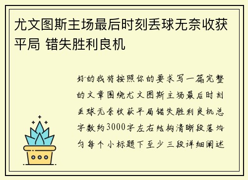 尤文图斯主场最后时刻丢球无奈收获平局 错失胜利良机