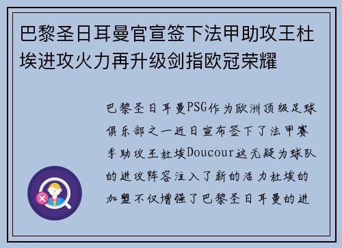 巴黎圣日耳曼官宣签下法甲助攻王杜埃进攻火力再升级剑指欧冠荣耀