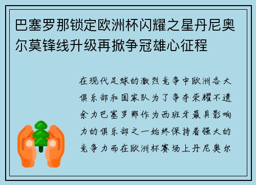 巴塞罗那锁定欧洲杯闪耀之星丹尼奥尔莫锋线升级再掀争冠雄心征程