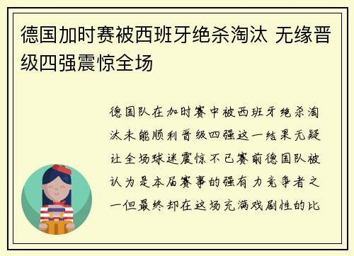 德国加时赛被西班牙绝杀淘汰 无缘晋级四强震惊全场