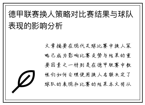 德甲联赛换人策略对比赛结果与球队表现的影响分析
