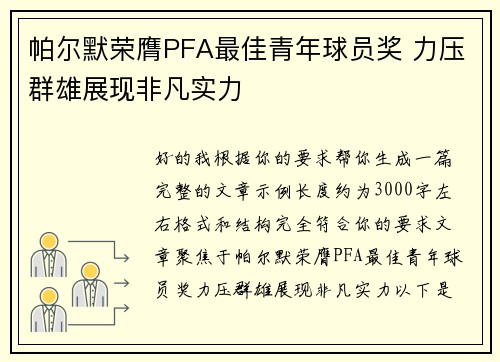 帕尔默荣膺PFA最佳青年球员奖 力压群雄展现非凡实力 帕尔默荣膺PFA最佳青年球员奖 力压群雄展现非凡实力