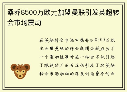 桑乔8500万欧元加盟曼联引发英超转会市场震动